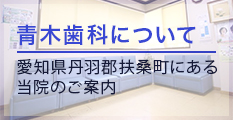 青木歯科医院について